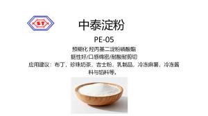 PE-05 預(yù)糊化 羥丙基二淀粉磷酸酯