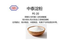 PE-20 預(yù)糊化 羥丙基二淀粉磷酸酯
